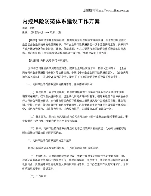 内控风险防范体系建设工作方案
