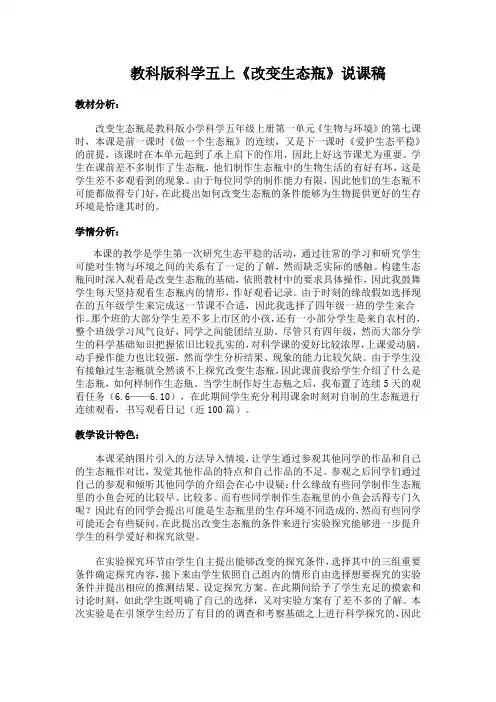 教科版科学五上《改变生态瓶》说课稿