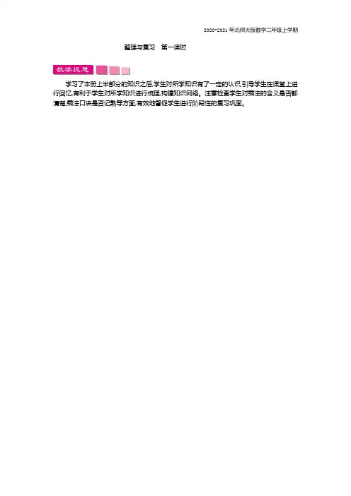 北师大版数学二年级上册《整理与复习  第一课时》教学反思