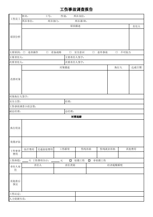 工伤事故调查报告(标准模板)