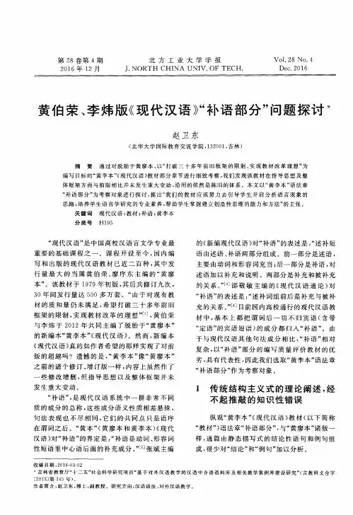 黄伯荣、李炜版《现代汉语》“补语部分”问题探讨