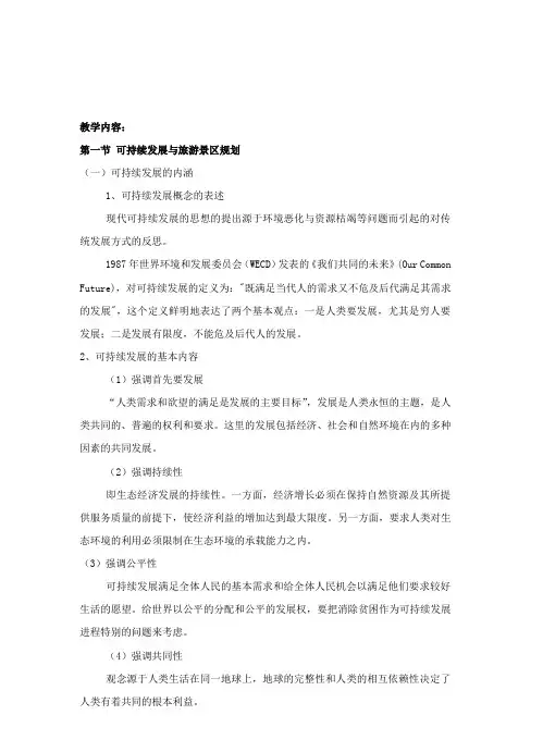 旅游景区可持续发展规划