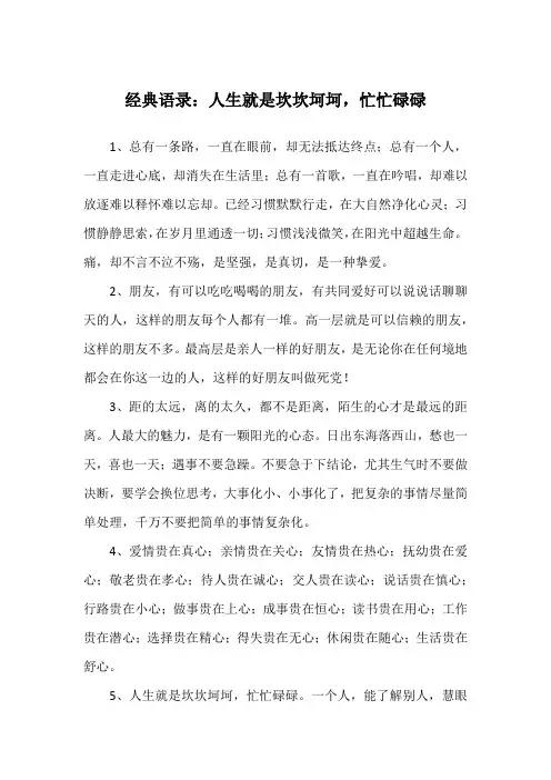 经典语录：人生就是坎坎坷坷,忙忙碌碌