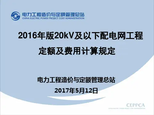 2016版20kV定额介绍
