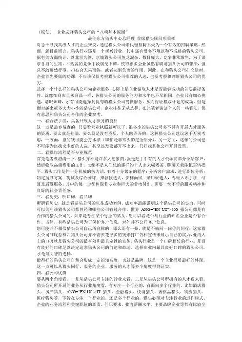 企业选择猎头公司的“八项基本原则”