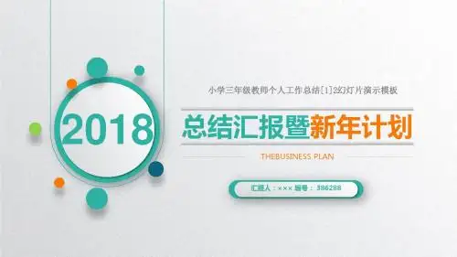 小学三年级教师个人工作总结[1]2幻灯片演示模板