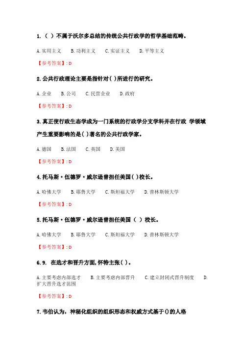 奥鹏南开20春学期(1709、1803、1809、1903、1909、2003)《西方公共行政理论》在线作业_2 随机.doc