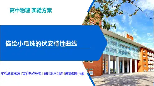 高中物理实验方案-描绘小电珠的伏安特性曲线