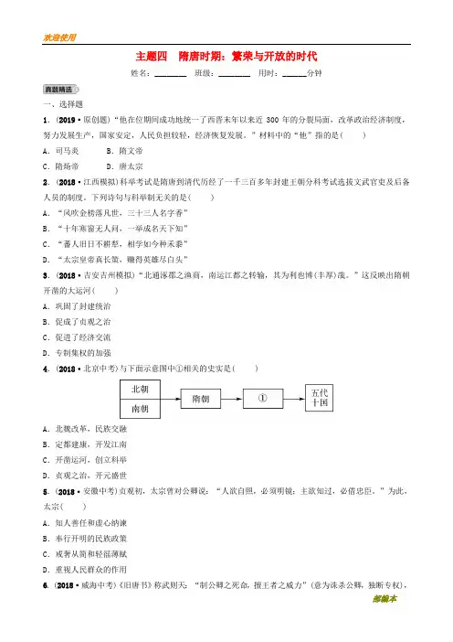 2021最新江西省2019年中考历史总复习 模块一 主题四 隋唐时期 繁荣与开放的时代练习