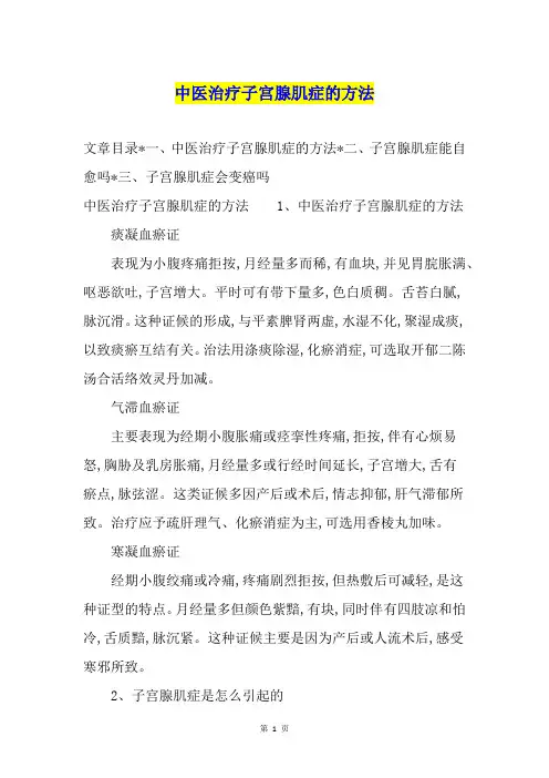中医治疗子宫腺肌症的方法
