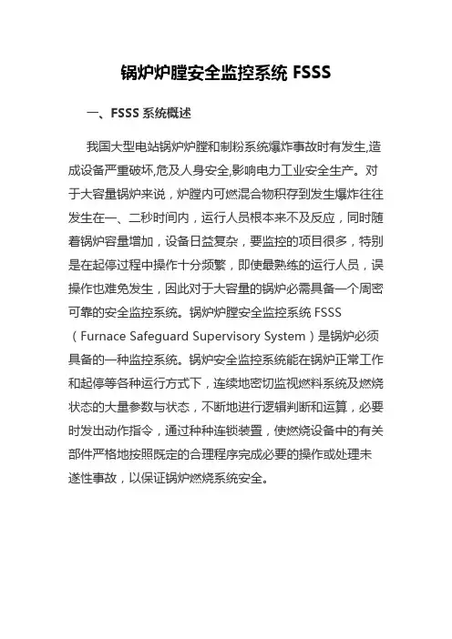锅炉炉膛安全监控系统FSSS..