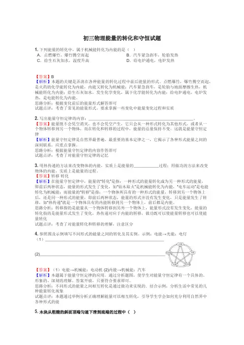 初三物理能量的转化和守恒试题
