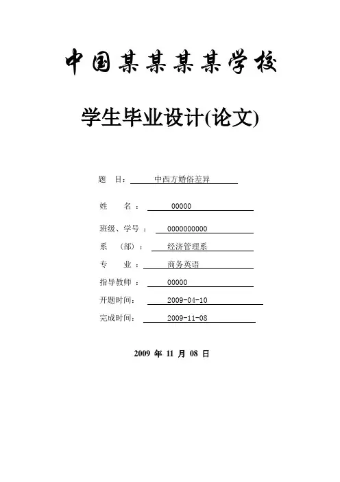 中西方婚俗差异--商务英语本科学位论文