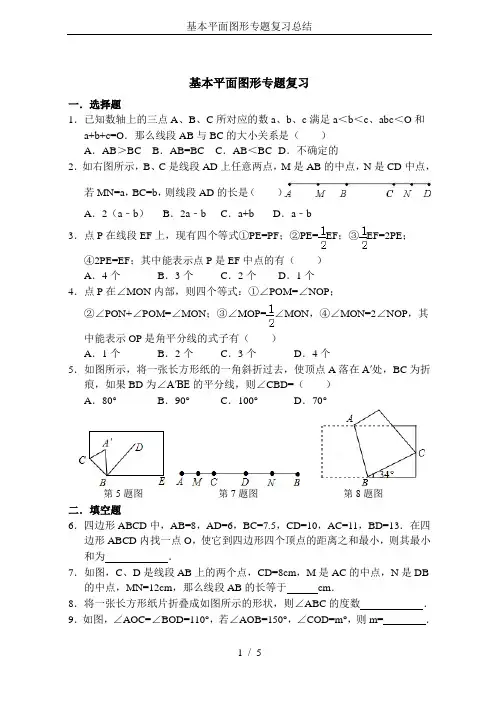 基本平面图形专题复习总结