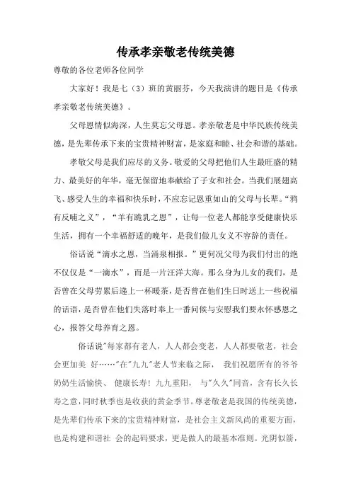 传承孝亲敬老传统美德1