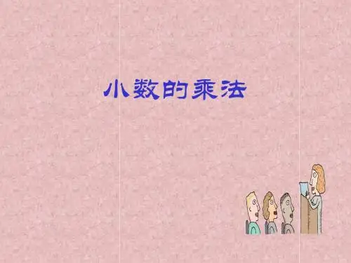 数学人教版五年级上册《小数的乘法》ppt课件