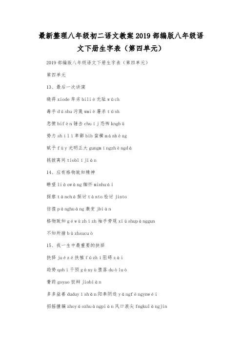 最新整理八年级初二语文2019部编版八年级语文下册生字表(第四单元).docx
