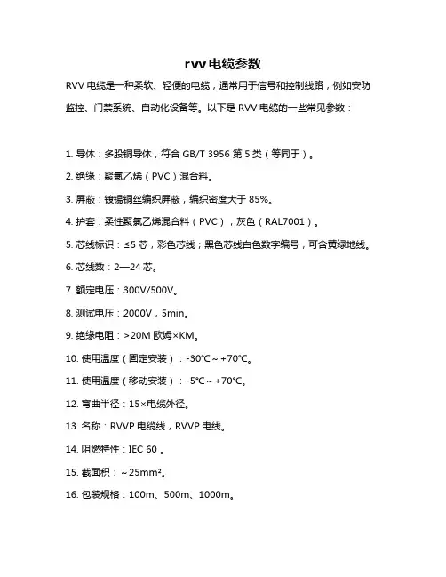 rvv电缆参数