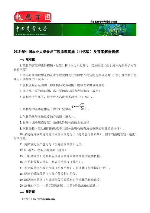 2015年中国农业大学食品工程原理真题(回忆版)及答案解析讲解