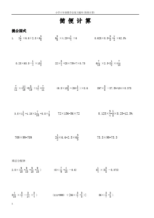 小学六年级数学总复习题库(简便计算)