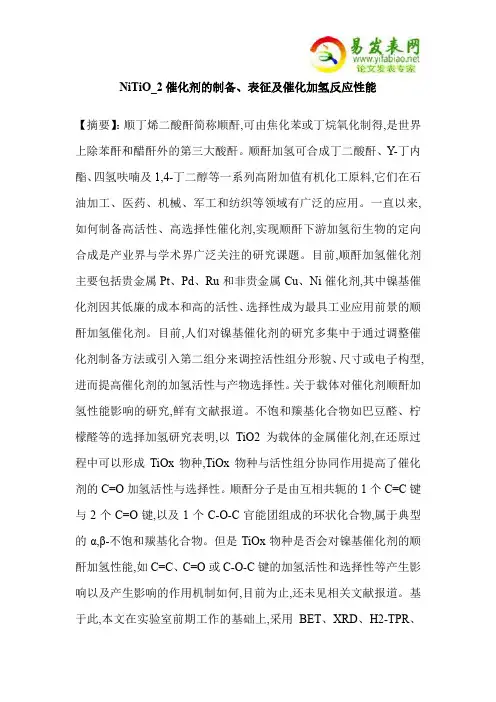 NiTiO_2催化剂的制备、表征及催化加氢反应性能
