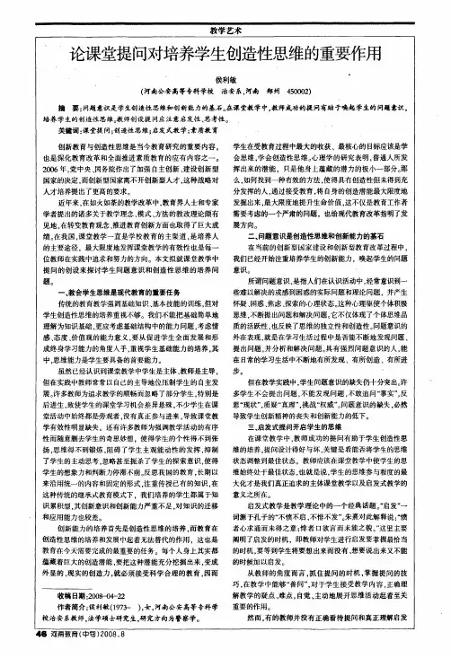 论课堂提问对培养学生创造性思维的重要作用