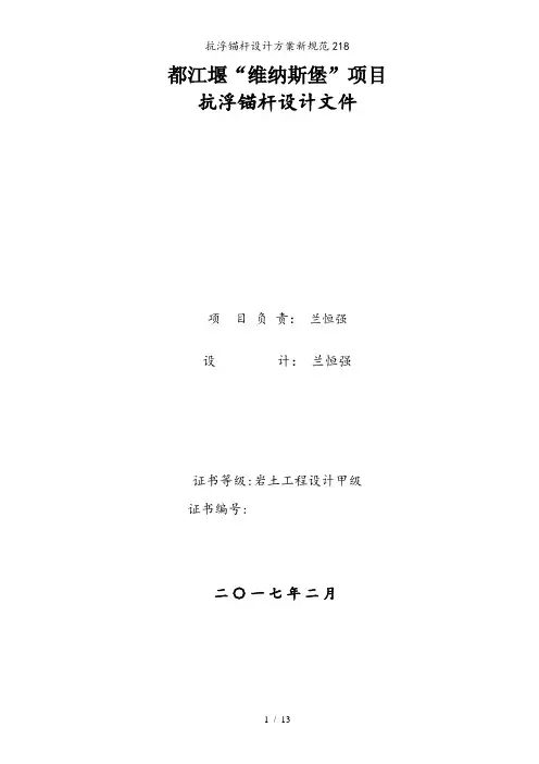 抗浮锚杆设计方案新规范218