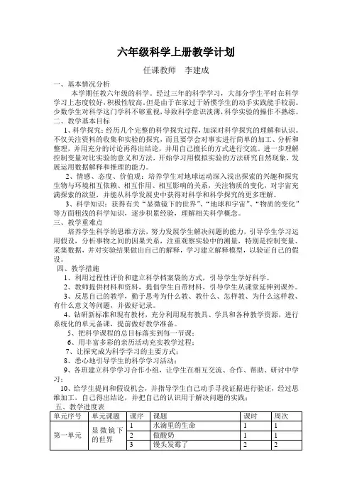 六年级科学上册教学计划