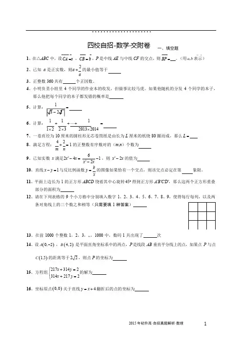 上海四校自主招生-数学交附卷(高清打印)