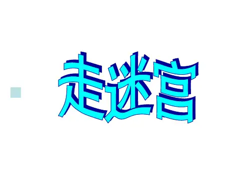 ppt游戏走迷宫教学文案
