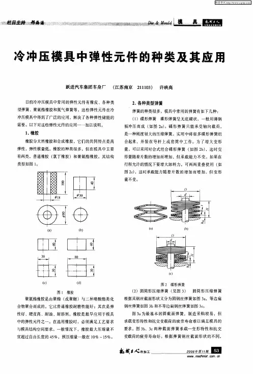 冷冲压模具中弹性元件的种类及其应用