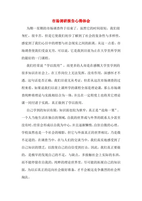 市场调研报告心得体会