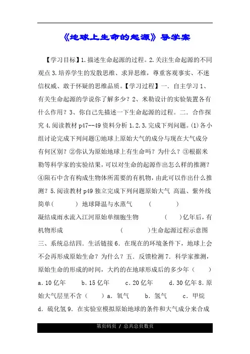 《地球上生命的起源》的导学案.doc