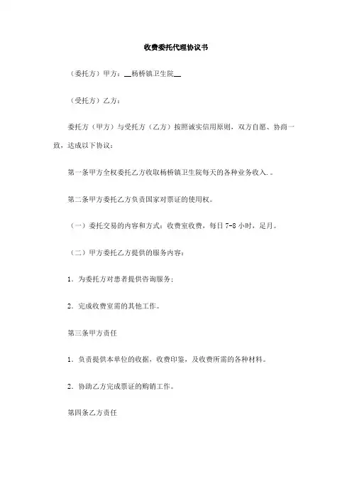 收费委托代理协议书