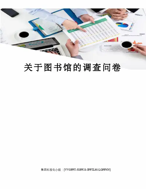 关于图书馆的调查问卷