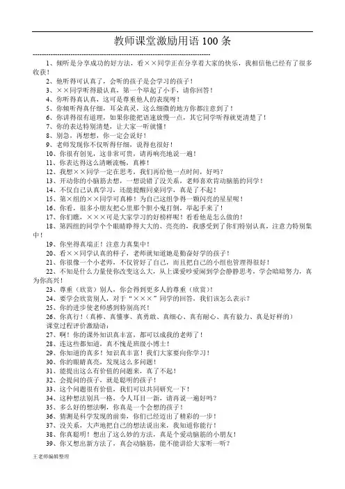 教师启启示 教师课堂激励用语100条