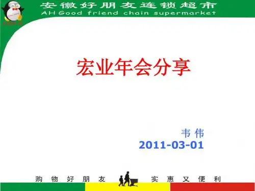 2011宏业年会分享-安徽好朋友超市