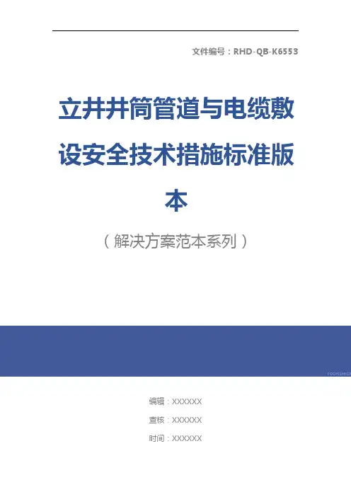 立井井筒管道与电缆敷设安全技术措施标准版本