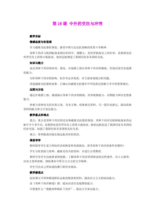 3.16.5 中外的交往与冲突 教案 人教版新课标 七年级下