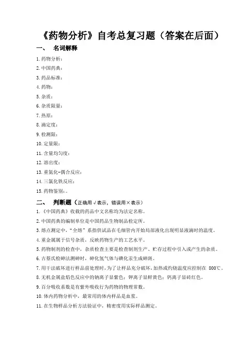 药分自考总复习题