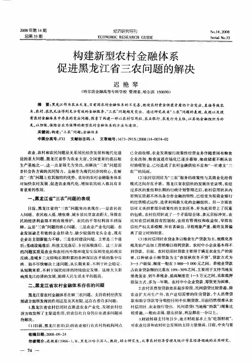 构建新型农村金融体系 促进黑龙江省三农问题的解决