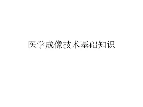 医学成像技术基础知识