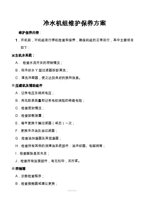 冷水机组维护保养方案