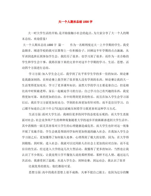 大一个人期末总结1000字