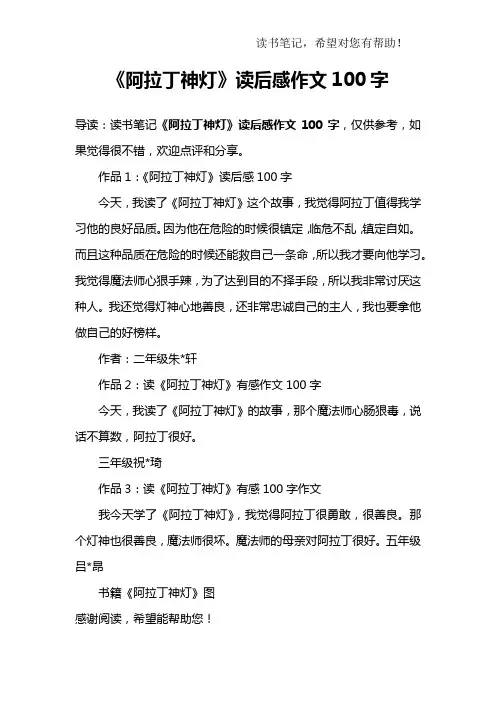 《阿拉丁神灯》读后感作文100字