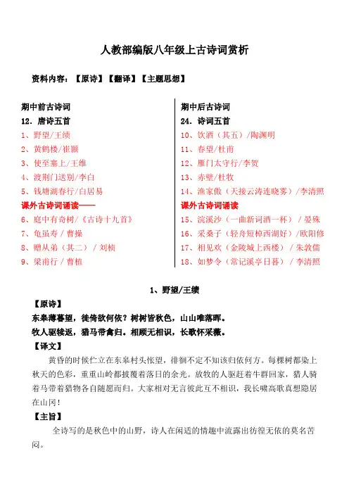 人教部编版八上全册古诗词原诗、翻译、主旨