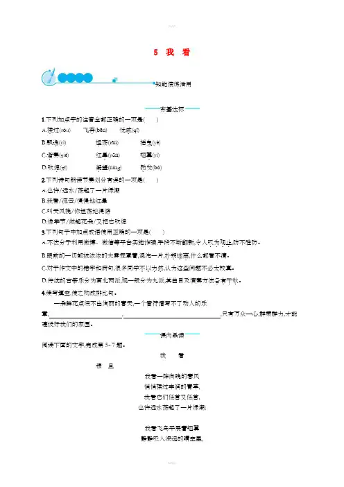 九年级语文上册第一单元5我看课后习题新人教版