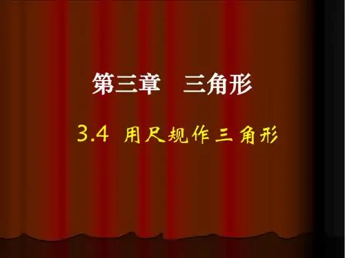《用尺规作三角形》参考课件2