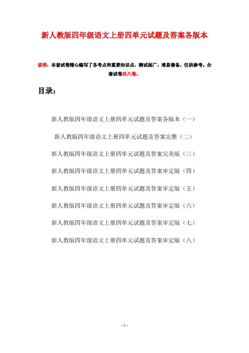 新人教版四年级语文上册四单元试题及答案各版本(八套)