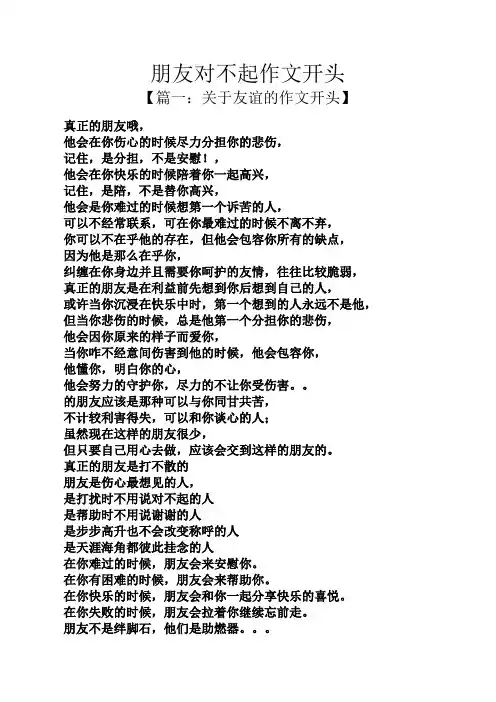 朋友作文之朋友对不起作文开头